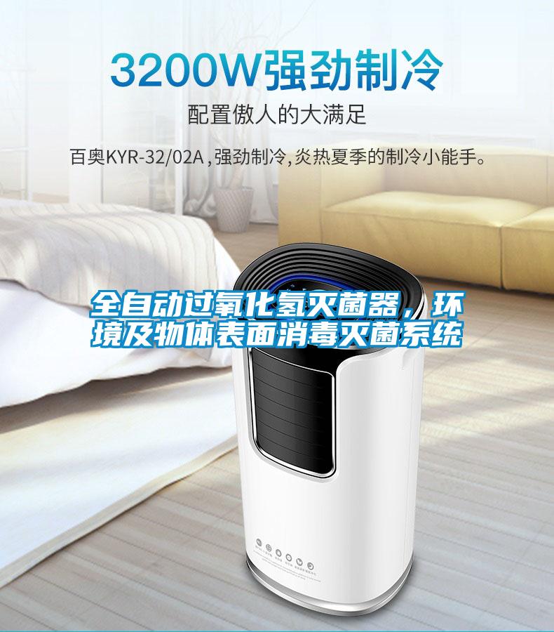 全自動過氧化氫滅菌器，環(huán)境及物體表面消毒滅菌系統(tǒng)