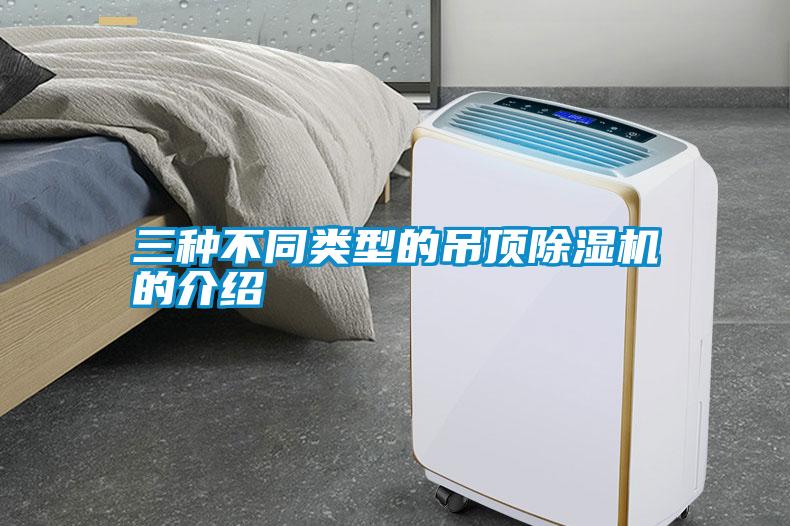 三種不同類(lèi)型的吊頂除濕機的介紹