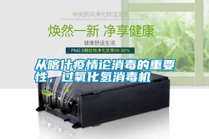 從喀什疫情論消毒的重要性，過(guò)氧化氫消毒機