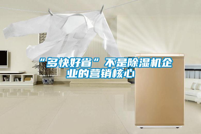 “多快好省”不是除濕機企業(yè)的營(yíng)銷(xiāo)核心
