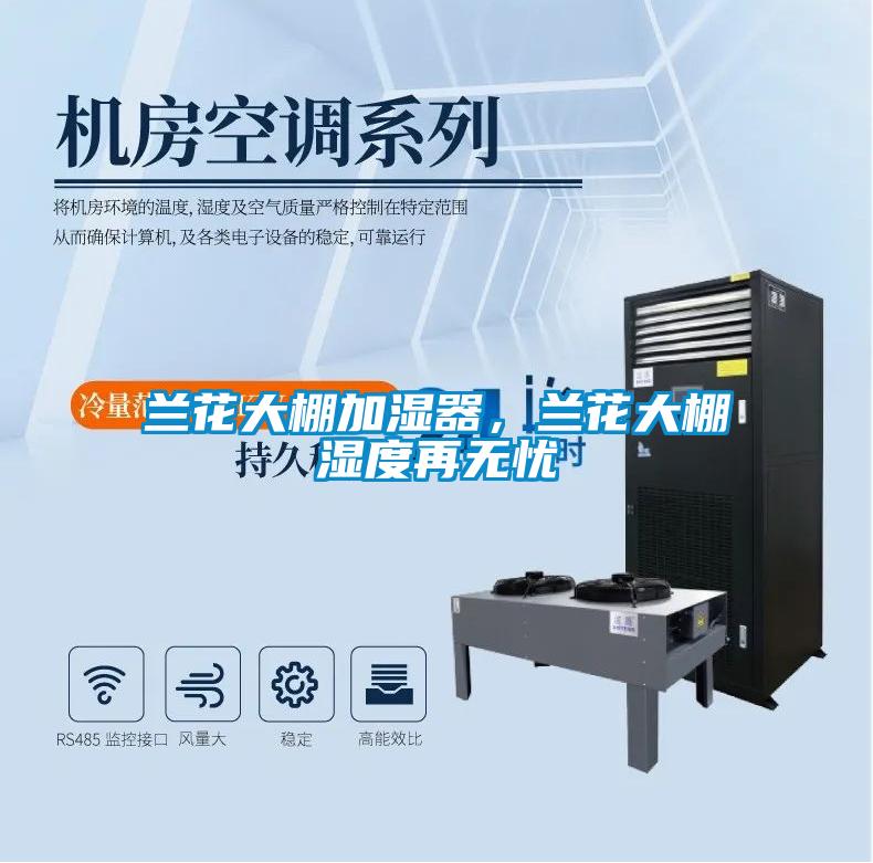 蘭花大棚加濕器，蘭花大棚濕度再無憂