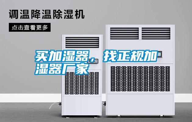 買加濕器，找正規(guī)加濕器廠家