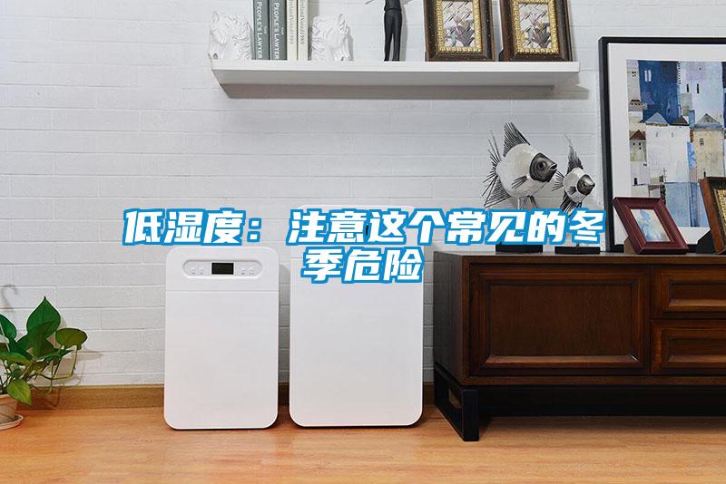 低濕度：注意這個(gè)常見(jiàn)的冬季危險