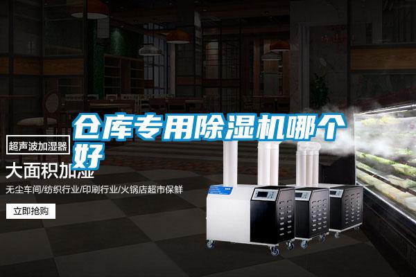 倉庫專(zhuān)用除濕機哪個(gè)好