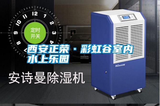 西安正榮·彩虹谷室內水上樂(lè )園