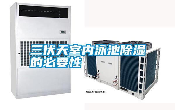 三伏天室內泳池除濕的必要性