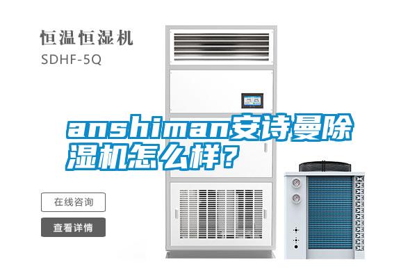 anshiman安詩(shī)曼除濕機怎么樣？