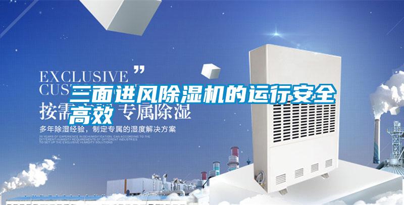 三面進(jìn)風(fēng)除濕機的運行安全高效
