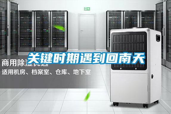 關(guān)鍵時(shí)期遇到回南天