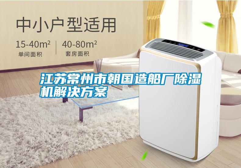 江蘇常州市朝國造船廠(chǎng)除濕機解決方案