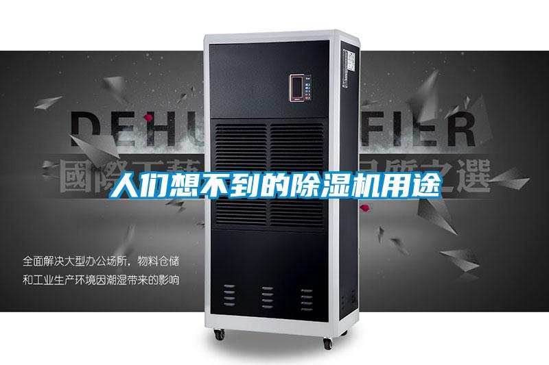 人們想不到的除濕機(jī)用途