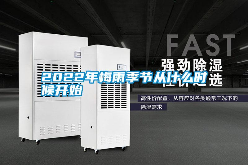 2022年梅雨季節(jié)從什么時候開始