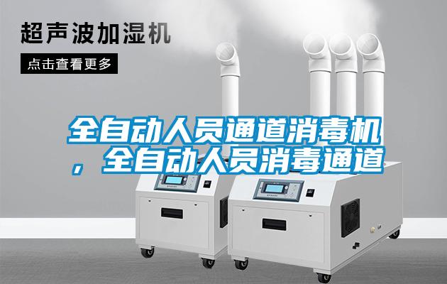 全自動(dòng)人員通道消毒機，全自動(dòng)人員消毒通道
