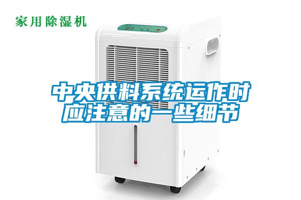 中央供料系統運作時(shí)應注意的一些細節