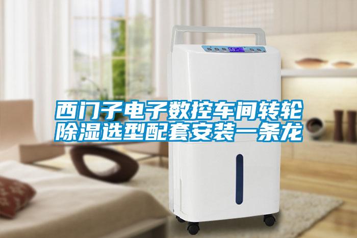 西門(mén)子電子數控車(chē)間轉輪除濕選型配套安裝一條龍