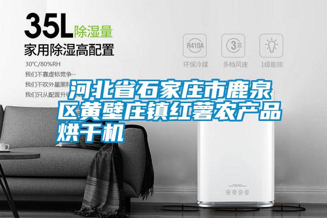 ?河北省石家莊市鹿泉區黃壁莊鎮紅薯農產(chǎn)品烘干機