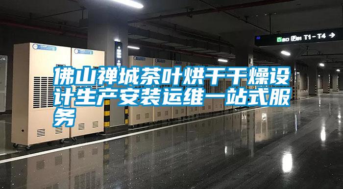 佛山禪城茶葉烘干干燥設計生產(chǎn)安裝運維一站式服務(wù)