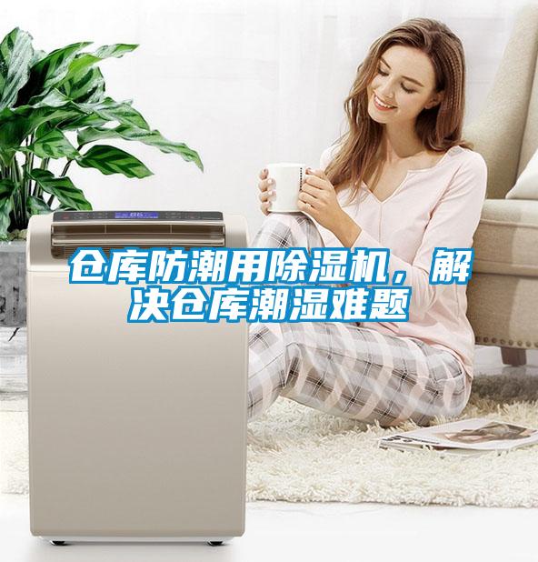 倉庫防潮用除濕機(jī)，解決倉庫潮濕難題