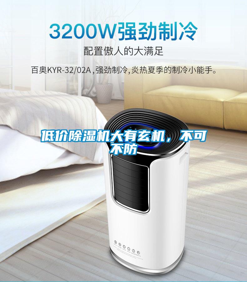 低價除濕機(jī)大有玄機(jī)，不可不防