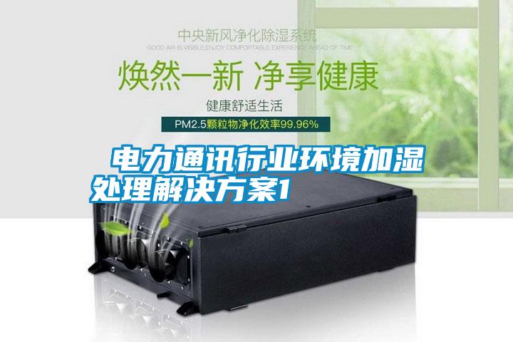 電力通訊行業(yè)環(huán)境加濕處理解決方案1
