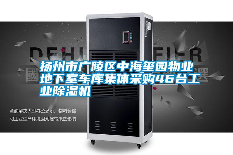 揚州市廣陵區中海璽園物業(yè)地下室車(chē)庫集體采購46臺工業(yè)除濕機