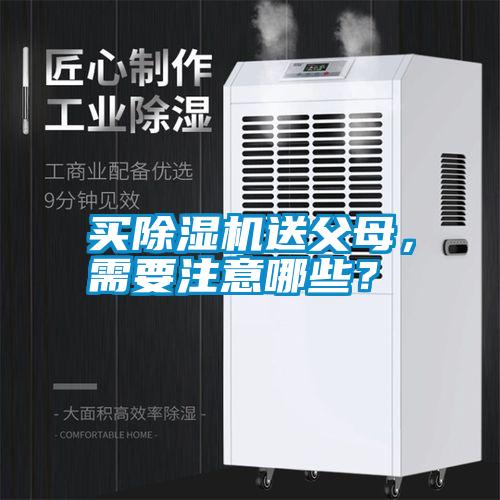 買(mǎi)除濕機送父母，需要注意哪些？