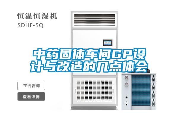 中藥固體車(chē)間GP設計與改造的幾點(diǎn)體會(huì )