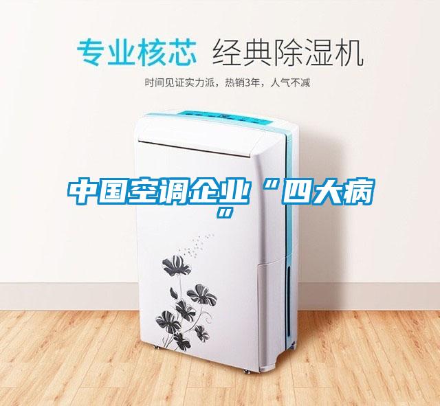 中國空調企業(yè)“四大病”