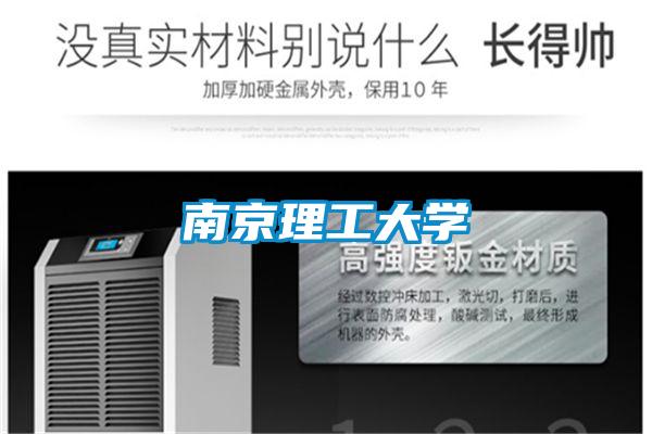 南京理工大學(xué)