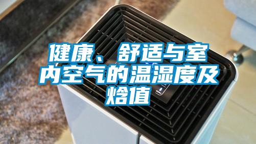 健康、舒適與室內(nèi)空氣的溫濕度及焓值