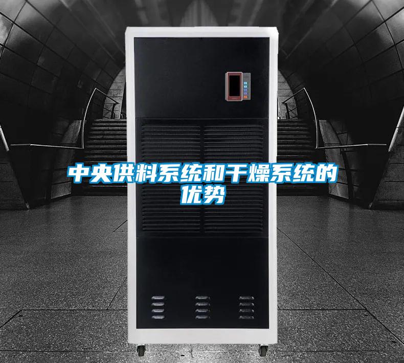中央供料系統和干燥系統的優(yōu)勢
