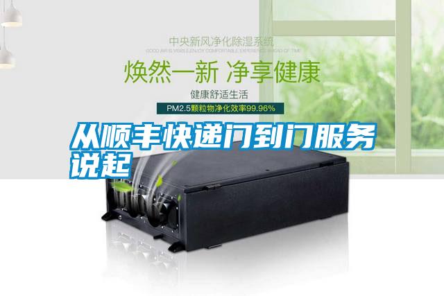 從順豐快遞門到門服務(wù)說起
