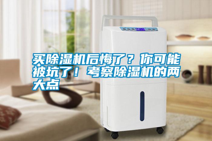 買(mǎi)除濕機(jī)后悔了？你可能被坑了！考察除濕機(jī)的兩大點(diǎn)