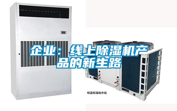企業(yè)：線上除濕機(jī)產(chǎn)品的新生路