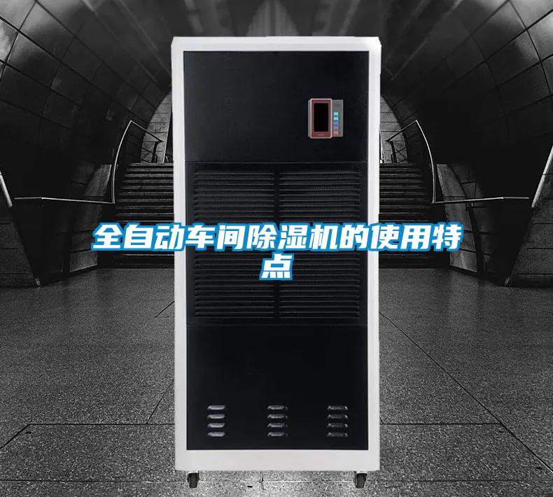 全自動車間除濕機(jī)的使用特點