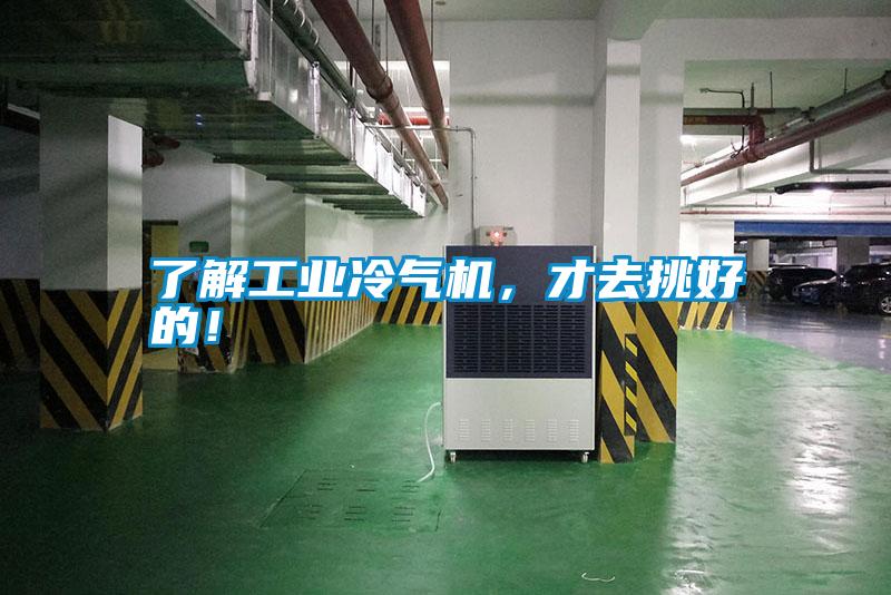 了解工業(yè)冷氣機，才去挑好的！