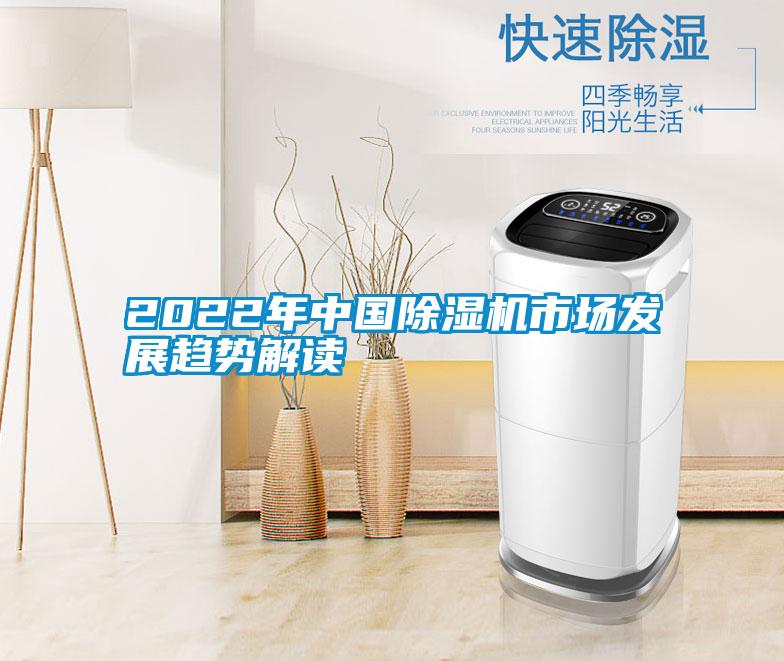 2022年中國除濕機市場(chǎng)發(fā)展趨勢解讀