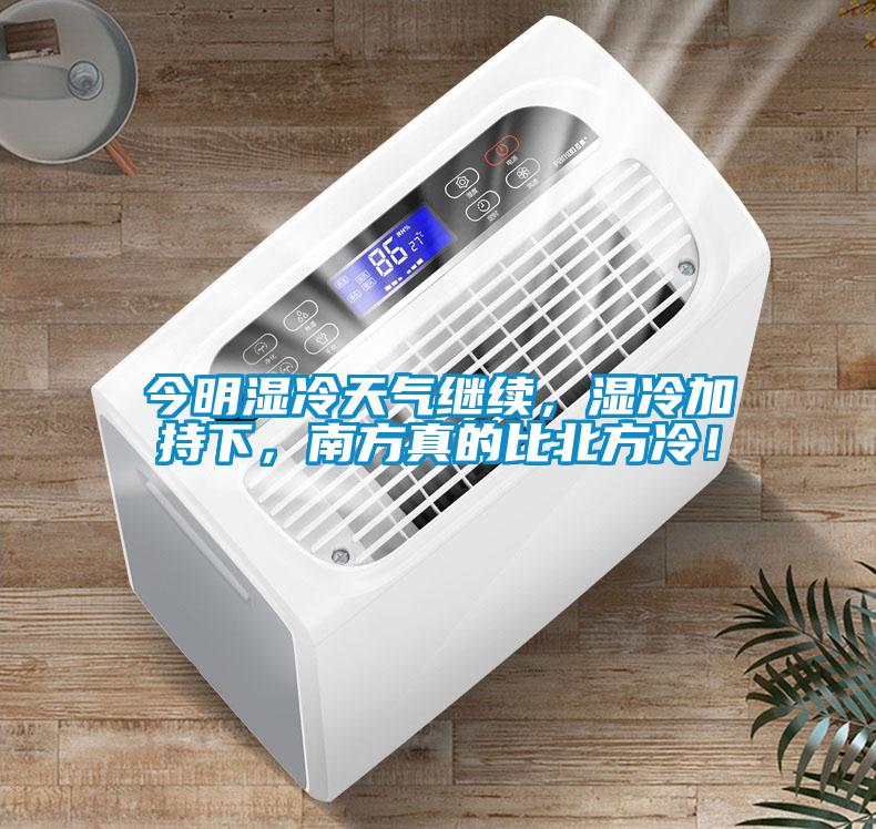 今明濕冷天氣繼續(xù)，濕冷加持下，南方真的比北方冷！