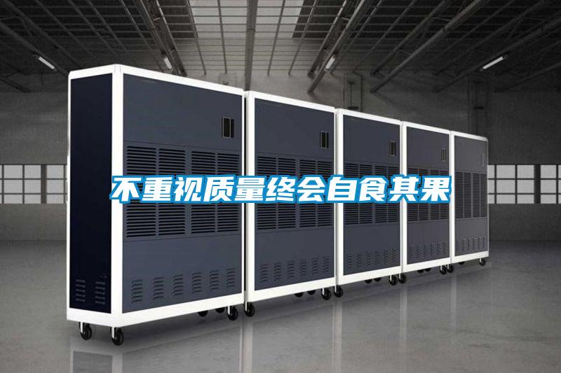 不重視質(zhì)量終會(huì )自食其果