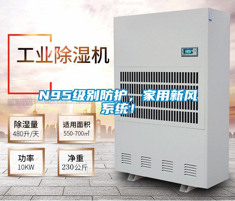 N95級別防護(hù)，家用新風(fēng)系統(tǒng)！