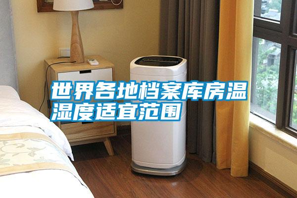 世界各地檔案庫(kù)房溫濕度適宜范圍