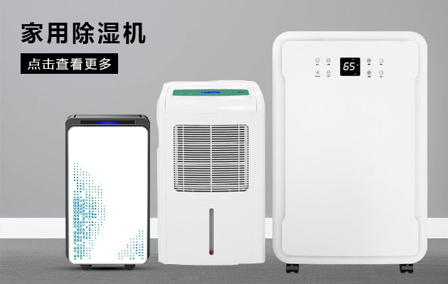 不喜歡潮濕的你為何不考慮安詩(shī)曼除濕機的魔法體驗呢？