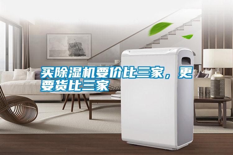 買除濕機要價比三家，更要貨比三家