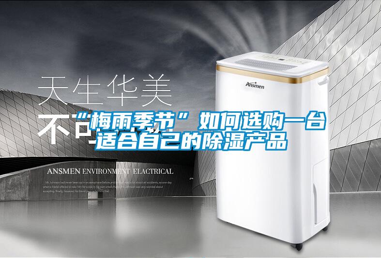 “梅雨季節(jié)”如何選購一臺適合自己的除濕產(chǎn)品