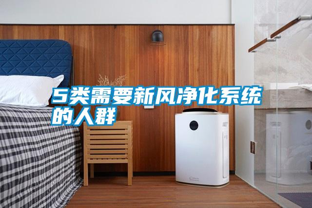 5類(lèi)需要新風(fēng)凈化系統的人群