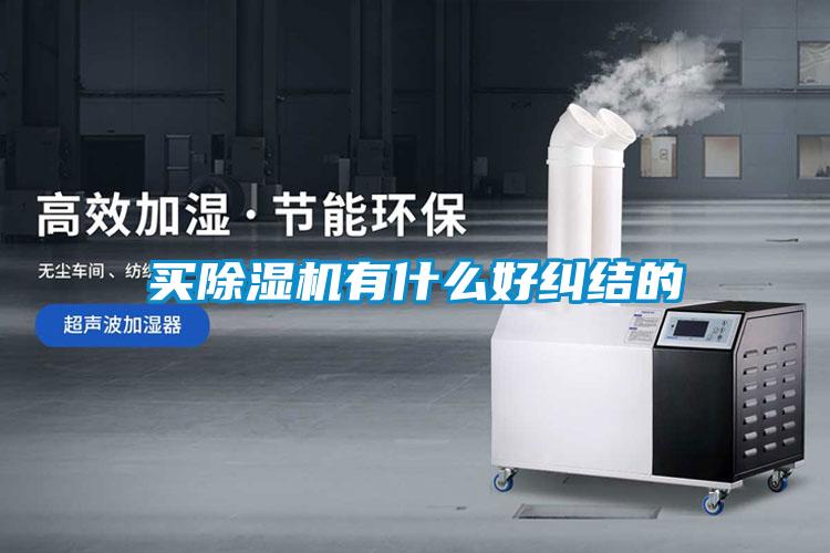 買(mǎi)除濕機有什么好糾結的
