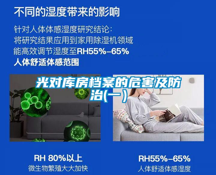 光對庫房檔案的危害及防治(一）