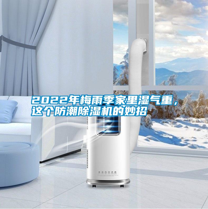 2022年梅雨季家里濕氣重，這個(gè)防潮除濕機的妙招