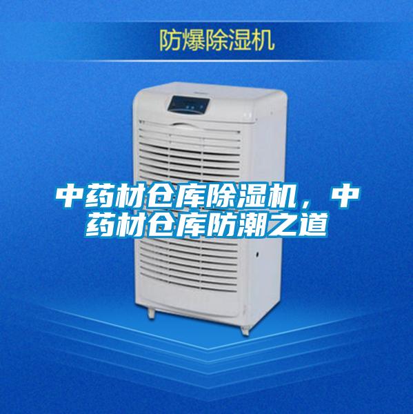 中藥材倉庫除濕機，中藥材倉庫防潮之道