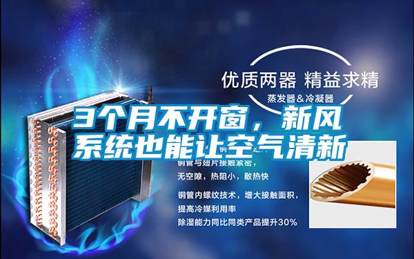 3個(gè)月不開(kāi)窗，新風(fēng)系統也能讓空氣清新